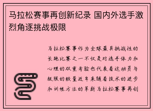 马拉松赛事再创新纪录 国内外选手激烈角逐挑战极限