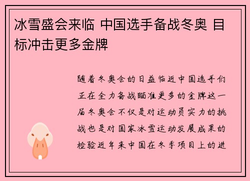 冰雪盛会来临 中国选手备战冬奥 目标冲击更多金牌