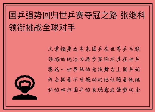 国乒强势回归世乒赛夺冠之路 张继科领衔挑战全球对手