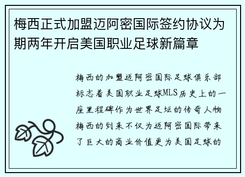 梅西正式加盟迈阿密国际签约协议为期两年开启美国职业足球新篇章