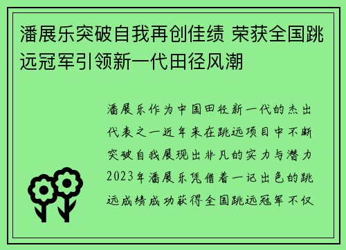 潘展乐突破自我再创佳绩 荣获全国跳远冠军引领新一代田径风潮