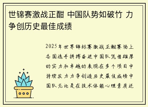 世锦赛激战正酣 中国队势如破竹 力争创历史最佳成绩