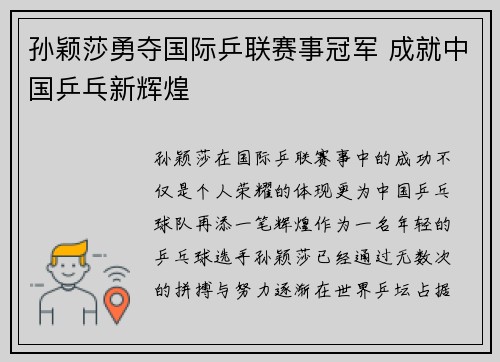 孙颖莎勇夺国际乒联赛事冠军 成就中国乒乓新辉煌