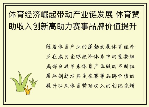 体育经济崛起带动产业链发展 体育赞助收入创新高助力赛事品牌价值提升