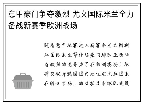 意甲豪门争夺激烈 尤文国际米兰全力备战新赛季欧洲战场