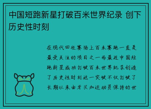 中国短跑新星打破百米世界纪录 创下历史性时刻