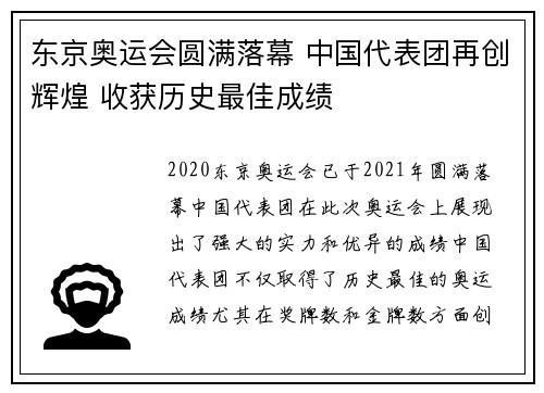 东京奥运会圆满落幕 中国代表团再创辉煌 收获历史最佳成绩