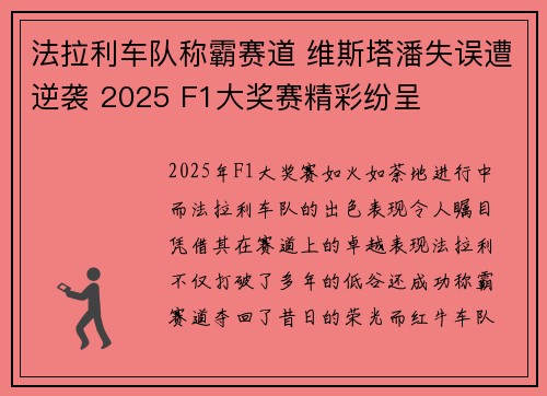 法拉利车队称霸赛道 维斯塔潘失误遭逆袭 2025 F1大奖赛精彩纷呈