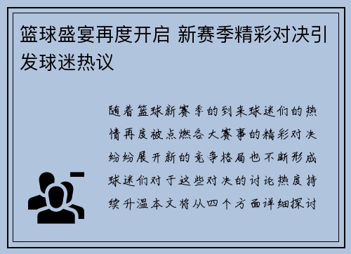 篮球盛宴再度开启 新赛季精彩对决引发球迷热议