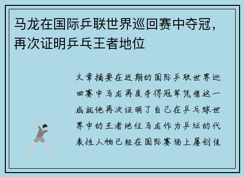 马龙在国际乒联世界巡回赛中夺冠，再次证明乒乓王者地位