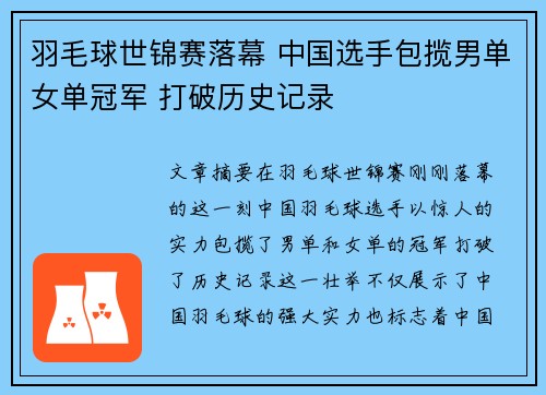 羽毛球世锦赛落幕 中国选手包揽男单女单冠军 打破历史记录
