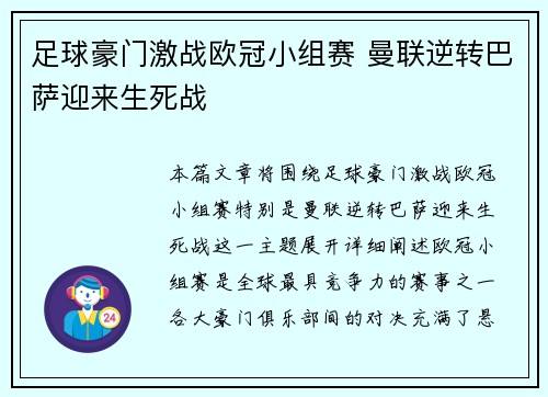 足球豪门激战欧冠小组赛 曼联逆转巴萨迎来生死战