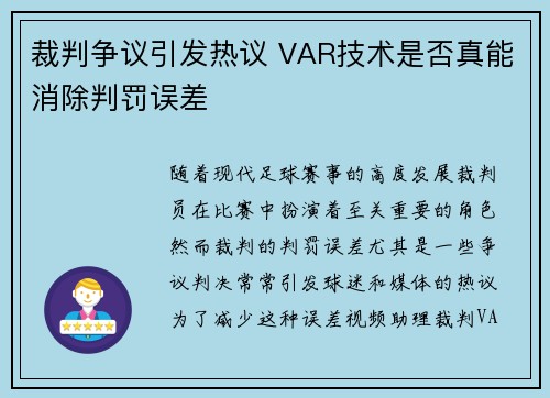 裁判争议引发热议 VAR技术是否真能消除判罚误差