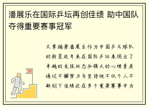 潘展乐在国际乒坛再创佳绩 助中国队夺得重要赛事冠军