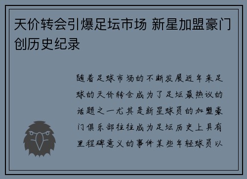 天价转会引爆足坛市场 新星加盟豪门创历史纪录