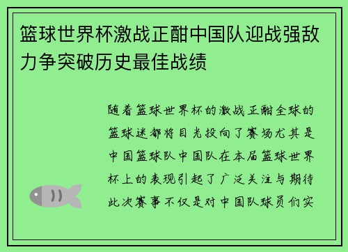 篮球世界杯激战正酣中国队迎战强敌力争突破历史最佳战绩