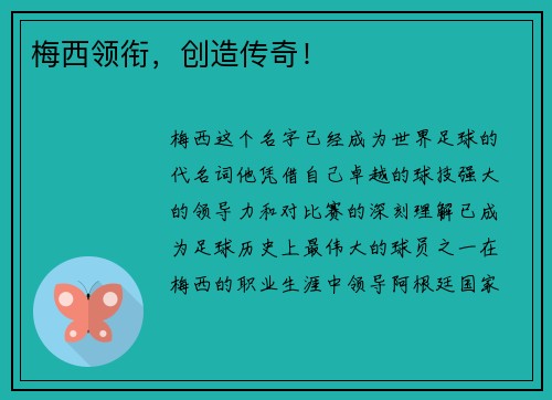 梅西领衔，创造传奇！