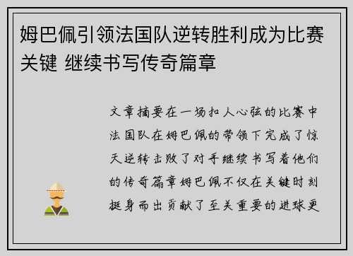 姆巴佩引领法国队逆转胜利成为比赛关键 继续书写传奇篇章