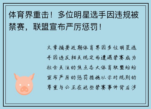 体育界重击！多位明星选手因违规被禁赛，联盟宣布严厉惩罚！