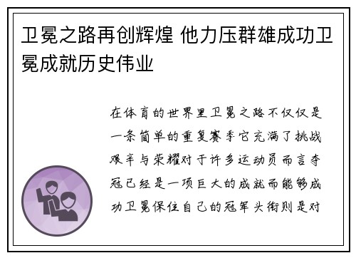 卫冕之路再创辉煌 他力压群雄成功卫冕成就历史伟业