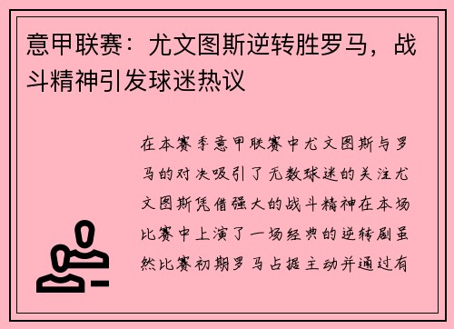 意甲联赛：尤文图斯逆转胜罗马，战斗精神引发球迷热议