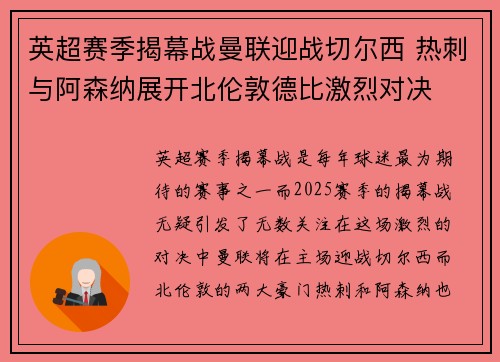 英超赛季揭幕战曼联迎战切尔西 热刺与阿森纳展开北伦敦德比激烈对决