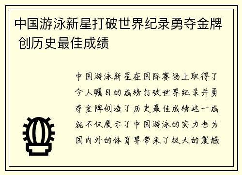 中国游泳新星打破世界纪录勇夺金牌 创历史最佳成绩