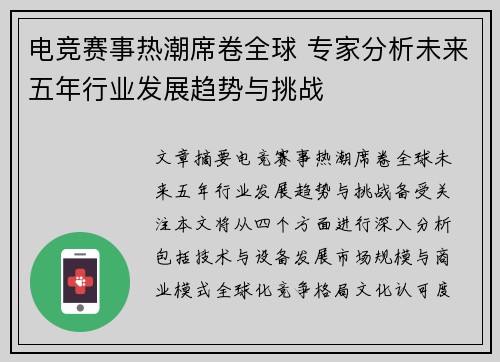 电竞赛事热潮席卷全球 专家分析未来五年行业发展趋势与挑战