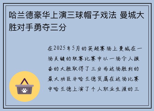 哈兰德豪华上演三球帽子戏法 曼城大胜对手勇夺三分