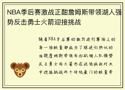 NBA季后赛激战正酣詹姆斯带领湖人强势反击勇士火箭迎接挑战