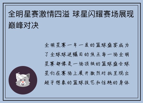 全明星赛激情四溢 球星闪耀赛场展现巅峰对决