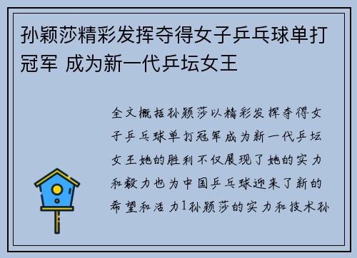 孙颖莎精彩发挥夺得女子乒乓球单打冠军 成为新一代乒坛女王