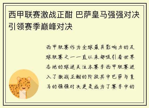 西甲联赛激战正酣 巴萨皇马强强对决引领赛季巅峰对决