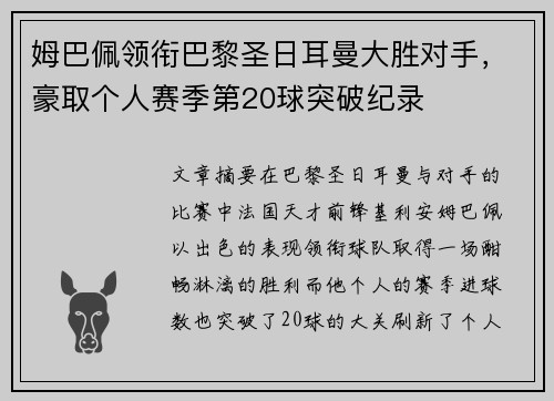 姆巴佩领衔巴黎圣日耳曼大胜对手，豪取个人赛季第20球突破纪录
