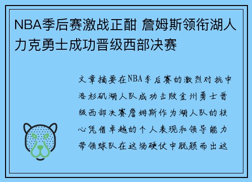 NBA季后赛激战正酣 詹姆斯领衔湖人力克勇士成功晋级西部决赛
