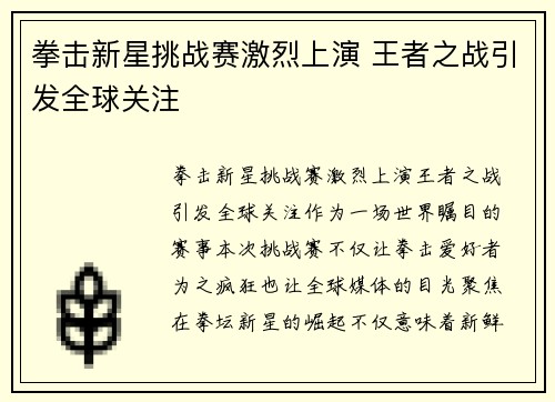 拳击新星挑战赛激烈上演 王者之战引发全球关注