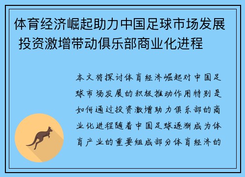 体育经济崛起助力中国足球市场发展 投资激增带动俱乐部商业化进程