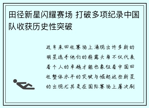 田径新星闪耀赛场 打破多项纪录中国队收获历史性突破