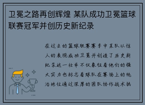 卫冕之路再创辉煌 某队成功卫冕篮球联赛冠军并创历史新纪录