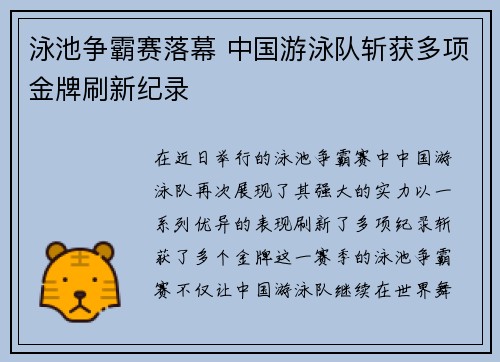 泳池争霸赛落幕 中国游泳队斩获多项金牌刷新纪录