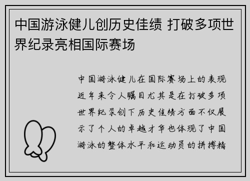 中国游泳健儿创历史佳绩 打破多项世界纪录亮相国际赛场