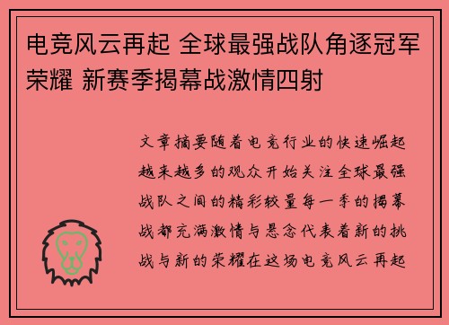 电竞风云再起 全球最强战队角逐冠军荣耀 新赛季揭幕战激情四射