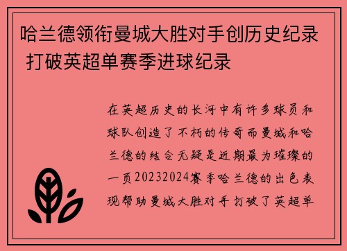 哈兰德领衔曼城大胜对手创历史纪录 打破英超单赛季进球纪录