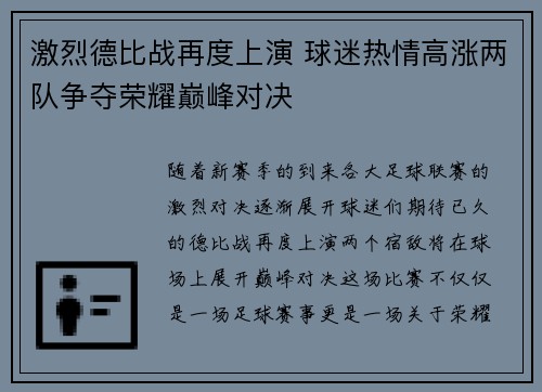 激烈德比战再度上演 球迷热情高涨两队争夺荣耀巅峰对决