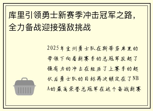 库里引领勇士新赛季冲击冠军之路，全力备战迎接强敌挑战