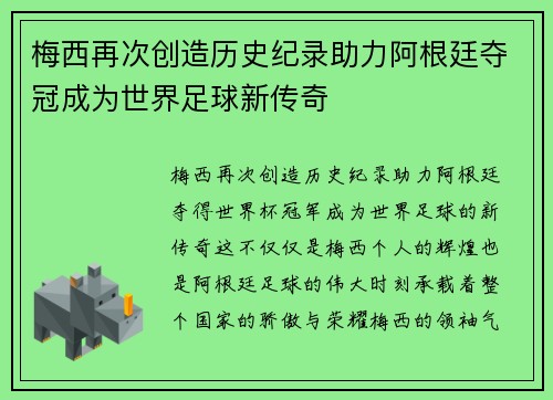 梅西再次创造历史纪录助力阿根廷夺冠成为世界足球新传奇