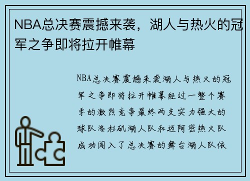 NBA总决赛震撼来袭，湖人与热火的冠军之争即将拉开帷幕
