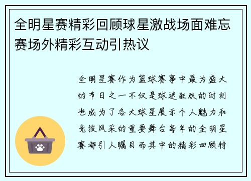 全明星赛精彩回顾球星激战场面难忘赛场外精彩互动引热议