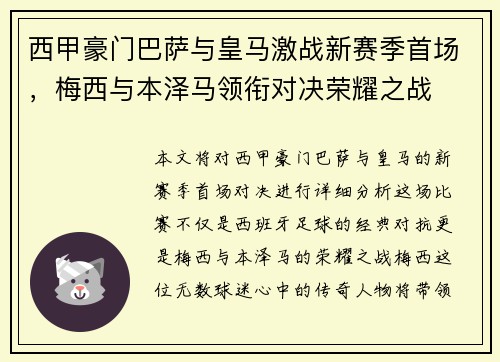 西甲豪门巴萨与皇马激战新赛季首场，梅西与本泽马领衔对决荣耀之战