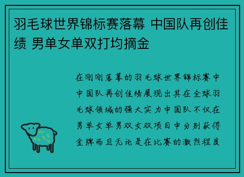 羽毛球世界锦标赛落幕 中国队再创佳绩 男单女单双打均摘金